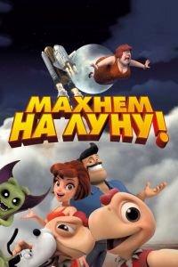 Махнем на Луну! ( 2017) онлайн