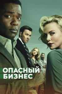 Опасный бизнес (фильм 2018) онлайн