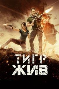 Тигр жив (фильм 2017) онлайн