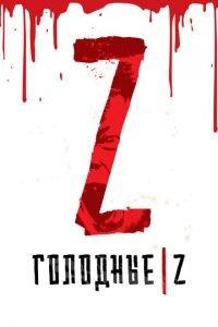 Голодные Z (фильм 2017) онлайн