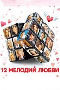 12 мелодий любви (фильм 2017) онлайн