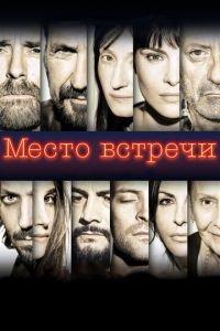 Место встречи (фильм 2017) онлайн