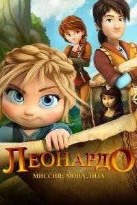 Леонардо: Миссия Мона Лиза ( 2018) онлайн