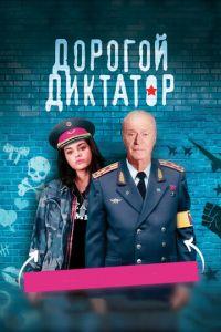 Дорогой диктатор (фильм 2017) онлайн