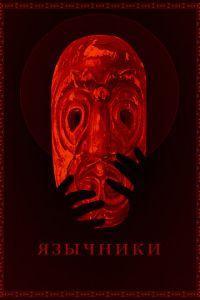 Язычники (фильм 2017) онлайн