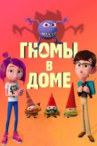 Гномы в доме ( 2017) онлайн