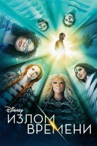 Излом времени (фильм 2018) онлайн