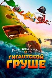 Невероятная история о гигантской груше ( 2017) онлайн