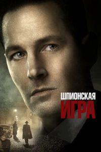 Шпионская игра (фильм 2018) онлайн