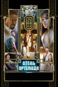 Отель «Артемида» (фильм 2018) онлайн