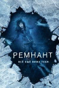 Ремнант: Всё ещё вижу тебя (фильм 2018) онлайн