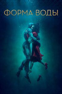 Форма воды (фильм 2017) онлайн
