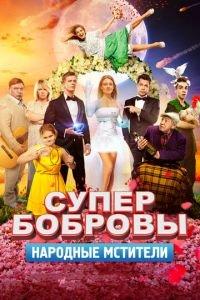 СуперБобровы. Народные мстители (фильм 2018) онлайн