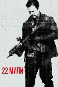 22 мили (фильм 2018) онлайн