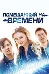 Помешанный на времени (фильм 2018) онлайн