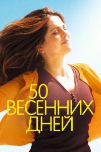 50 весенних дней (фильм 2017) онлайн