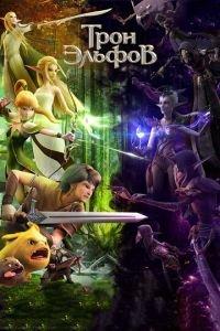 Трон эльфов ( 2016) онлайн