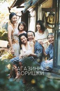 Магазинные воришки (фильм 2018) онлайн