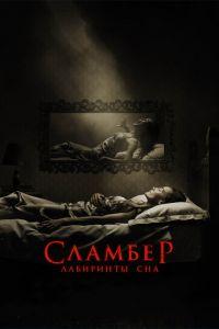 Сламбер: Лабиринты сна (фильм 2017) онлайн