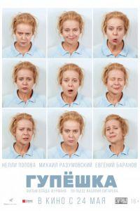 Гупёшка (фильм 2017) онлайн