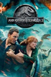 Мир Юрского периода 2 (фильм 2018) онлайн
