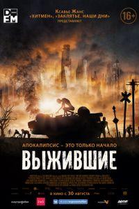 Выжившие (фильм 2017)