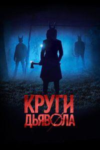 Круги дьявола (фильм 2017) онлайн