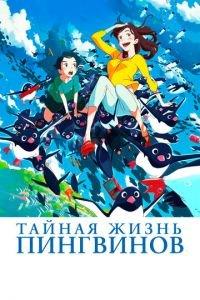 Тайная жизнь пингвинов ( 2018) онлайн