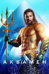 Аквамен (фильм 2018)