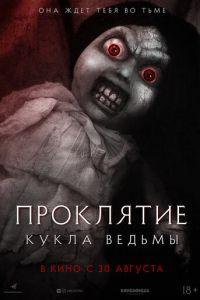 Проклятие: Кукла ведьмы (фильм 2018) онлайн