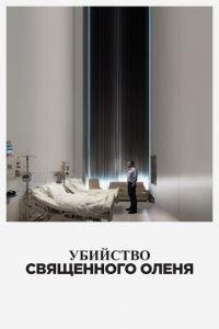 Убийство священного оленя (фильм 2017) онлайн