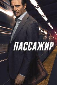 Пассажир (фильм 2018) онлайн