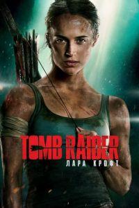 Tomb Raider: Лара Крофт (фильм 2018) онлайн