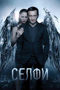 Селфи (фильм 2017) онлайн