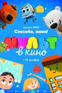 МУЛЬТ в кино. Выпуск №82. Спасибо, мама! ( 2018) онлайн