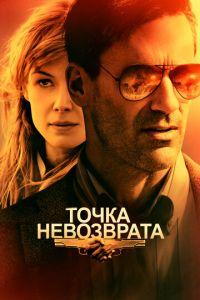 Точка невозврата (фильм 2017) онлайн