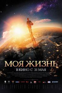 Моя жизнь (фильм 2018) онлайн