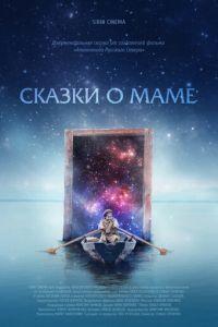 Сказки о маме (фильм 2018) онлайн