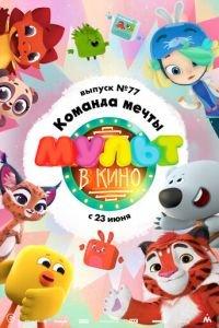 МУЛЬТ в кино. Выпуск №77. Команда мечты ( 2018) онлайн