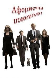 Аферисты поневоле (фильм 2018) онлайн