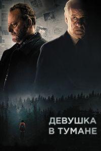 Девушка в тумане (фильм 2017) онлайн
