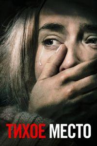Тихое место (фильм 2018) онлайн