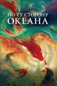 По ту сторону океана ( 2016) онлайн