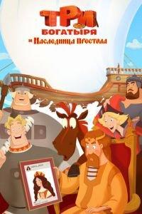 Три богатыря и Наследница престола ( 2018) онлайн
