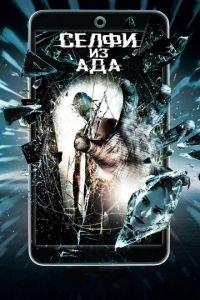 Селфи из ада (фильм 2018) онлайн