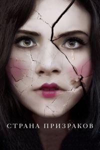 Страна призраков (фильм 2017) онлайн