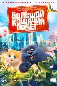 Большой кошачий побег ( 2018) онлайн