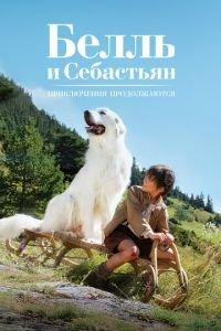Белль и Себастьян: Приключения продолжаются (фильм 2015) онлайн
