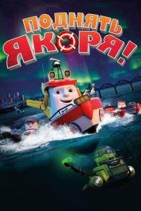 Поднять якоря! ( 2017) онлайн