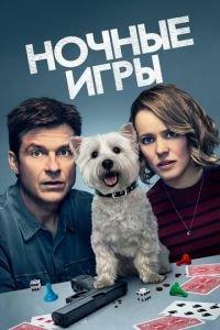 Ночные игры (фильм 2018) онлайн